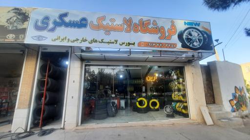 عکس لاستیک آرین