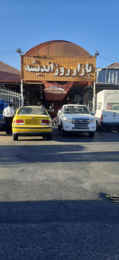 عکس بازار روز اندیشه