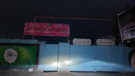 عکس دبیرستان دخترانه بنت الهدی