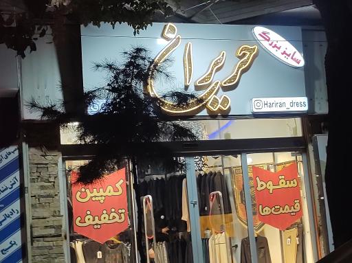 عکس سایز بزرگ حریران