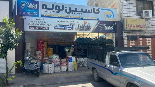 فروشگاه لوله و اتصالات آداک لوله