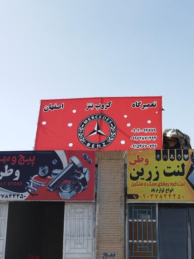 عکس تعمیرگاه کروپ بنز اصفهان