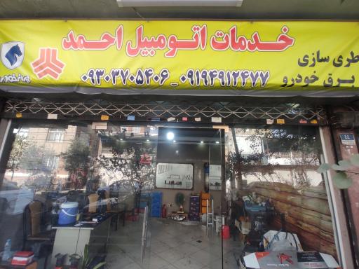 عکس خدمات اتومبیل احمد