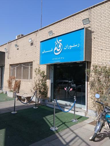 عکس رستوران قائم