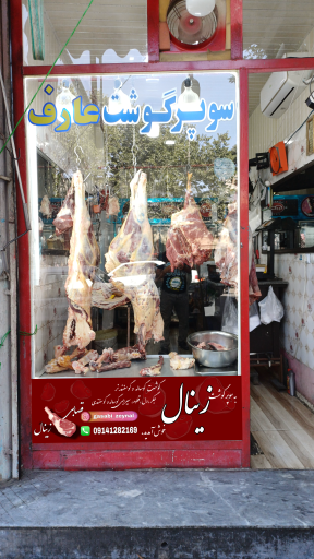 عکس سوپر گوشت زینال