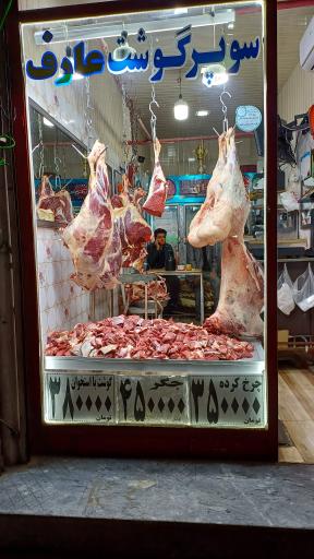 عکس سوپر گوشت زینال