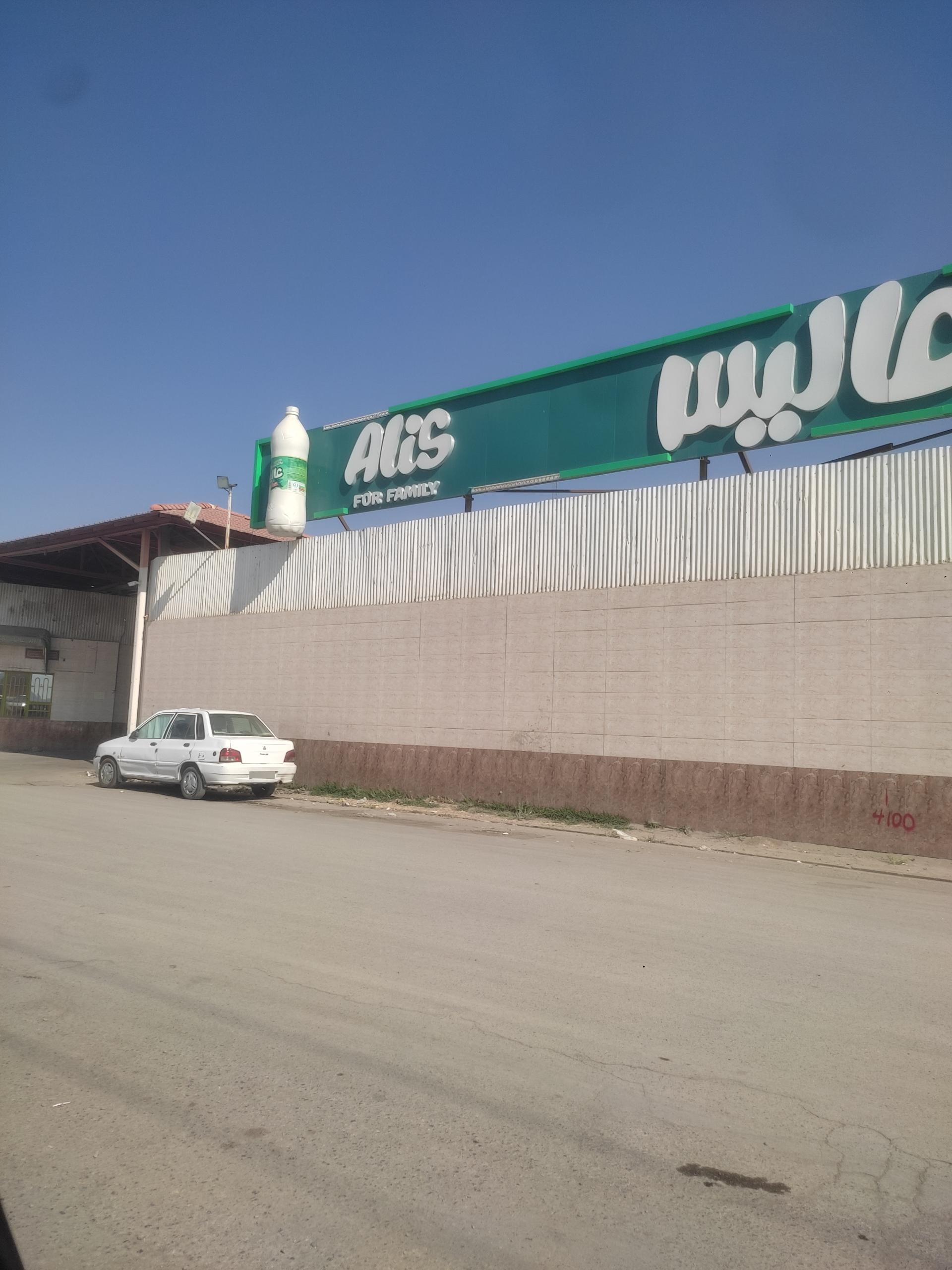 عکس پخش شرکت عالیس