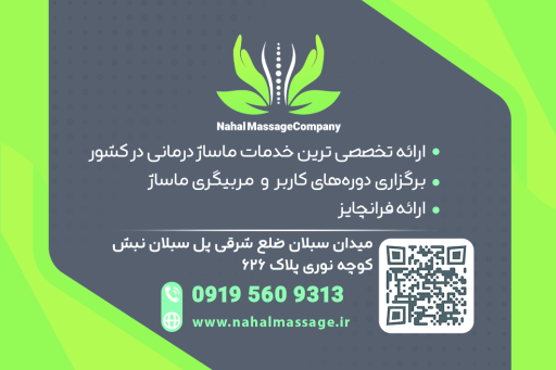 شرکت نهال ماساژ شعبه سبلان