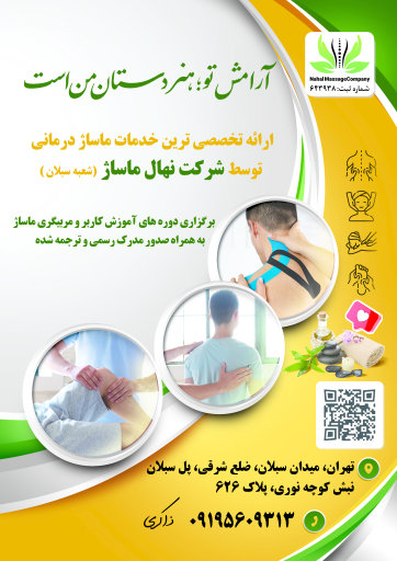 عکس شرکت نهال ماساژ شعبه سبلان