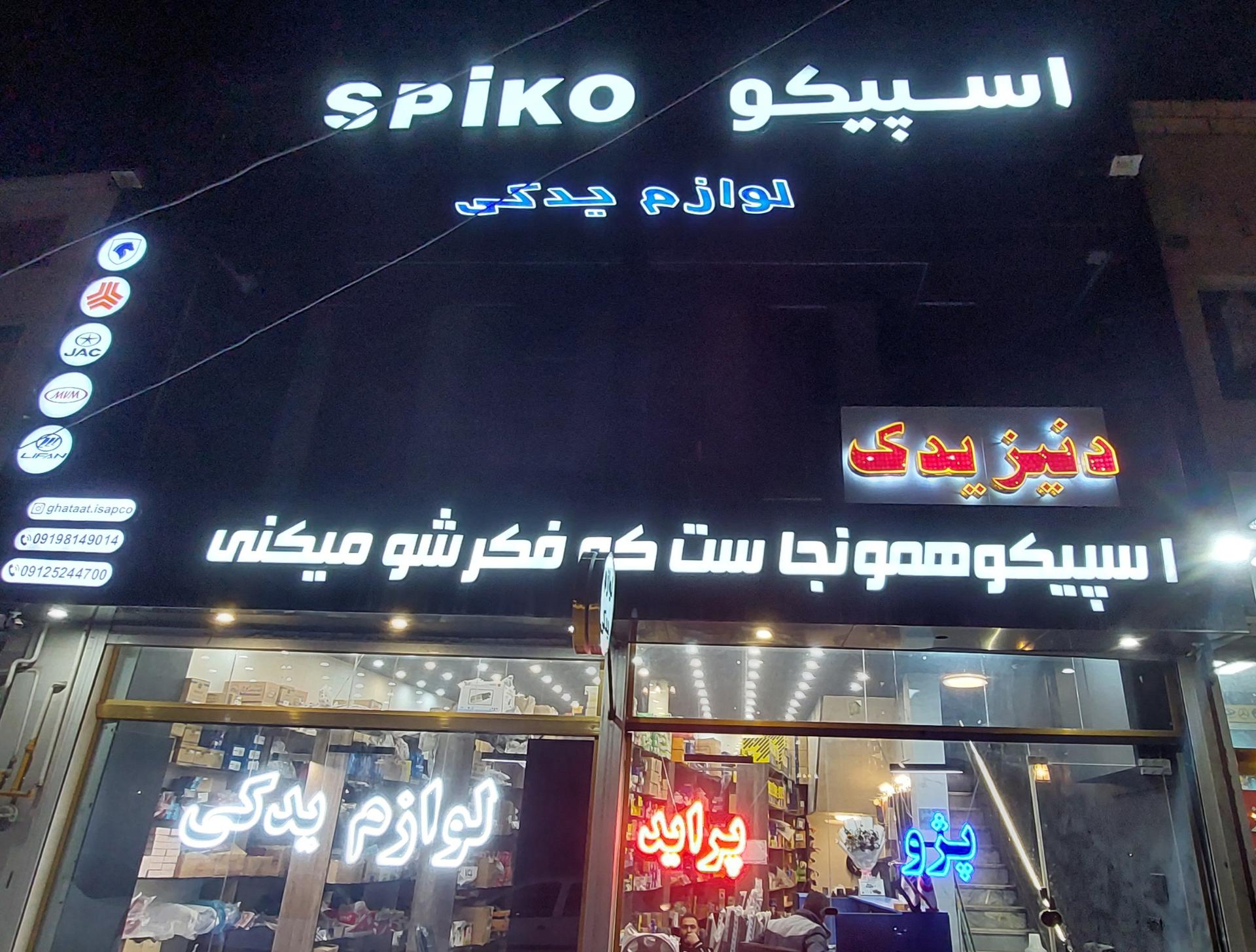 عکس اسپیکویدک