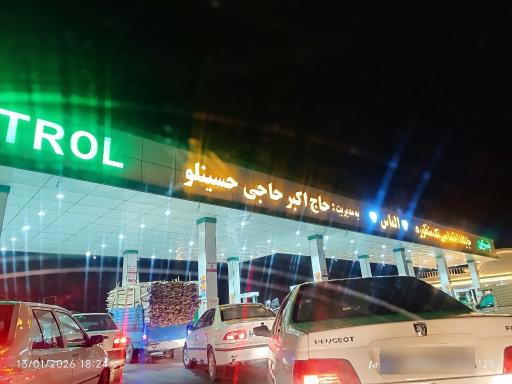 عکس پمپ بنزین حاجی حسینلو