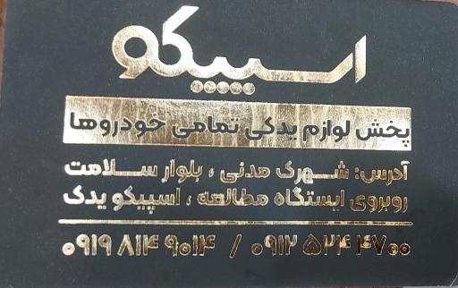 عکس اسپیکویدک