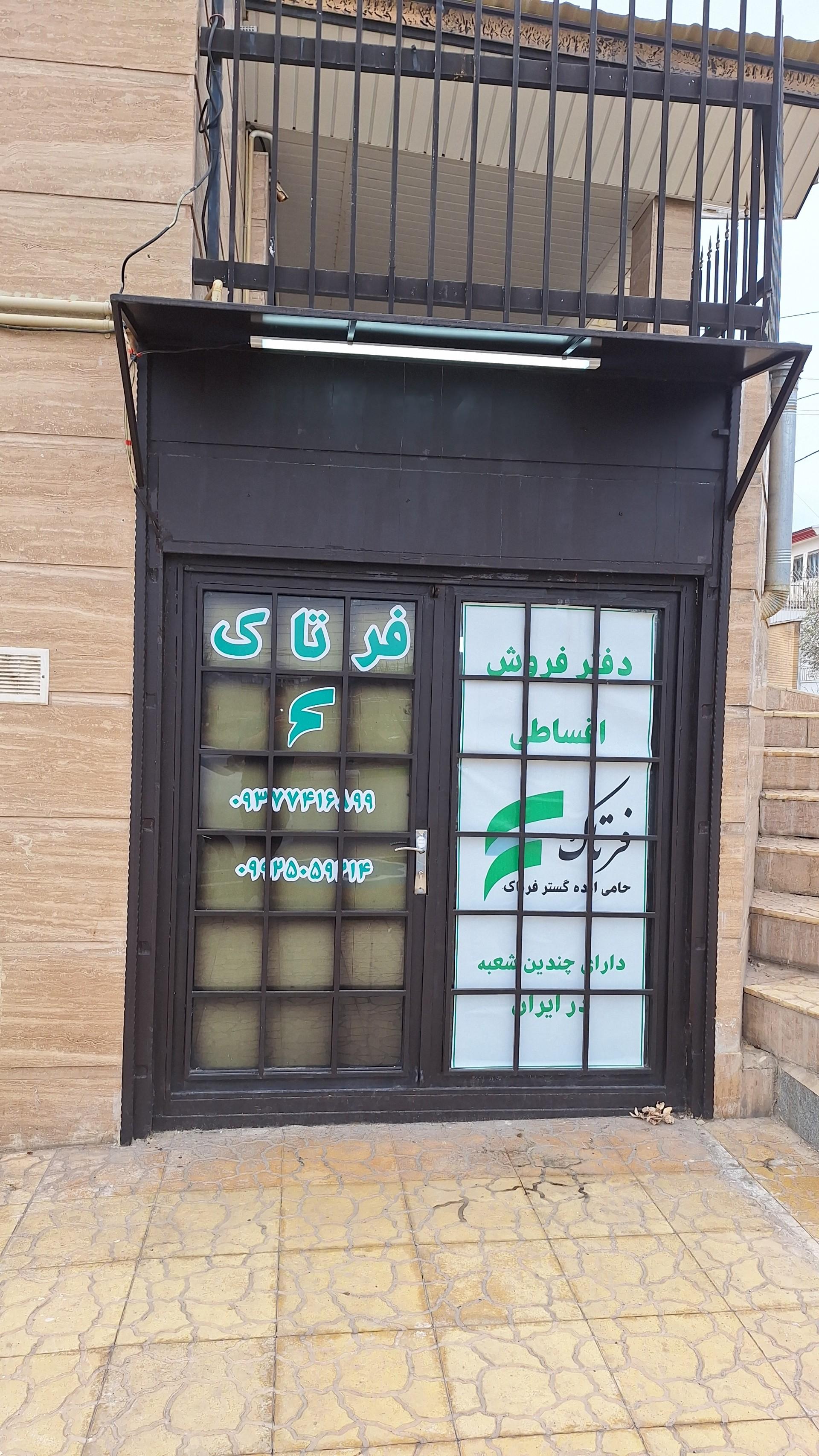 عکس شرکت فرتاک