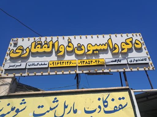 عکس دکوراسیون ذوالفقاری