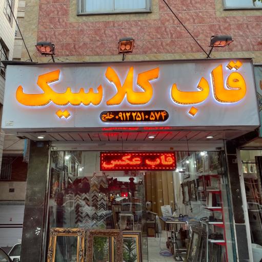 عکس قاب کلاسیک (قاب سازی و تابلوفرش)
