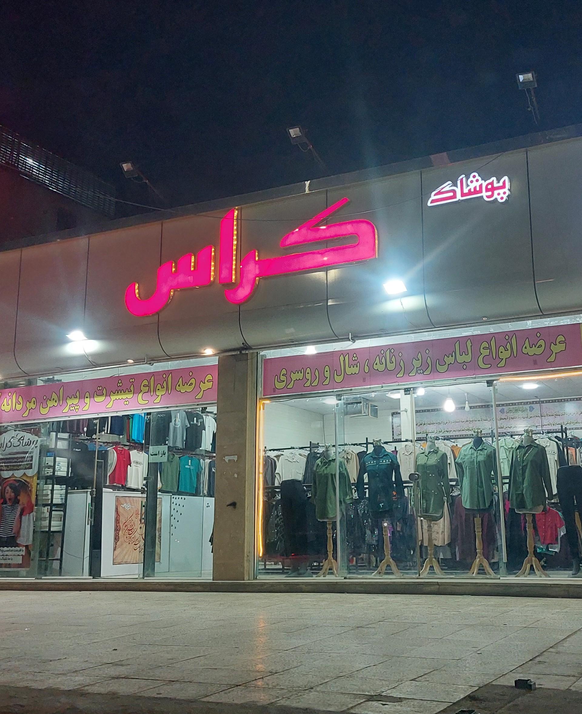 عکس پوشاک کراس