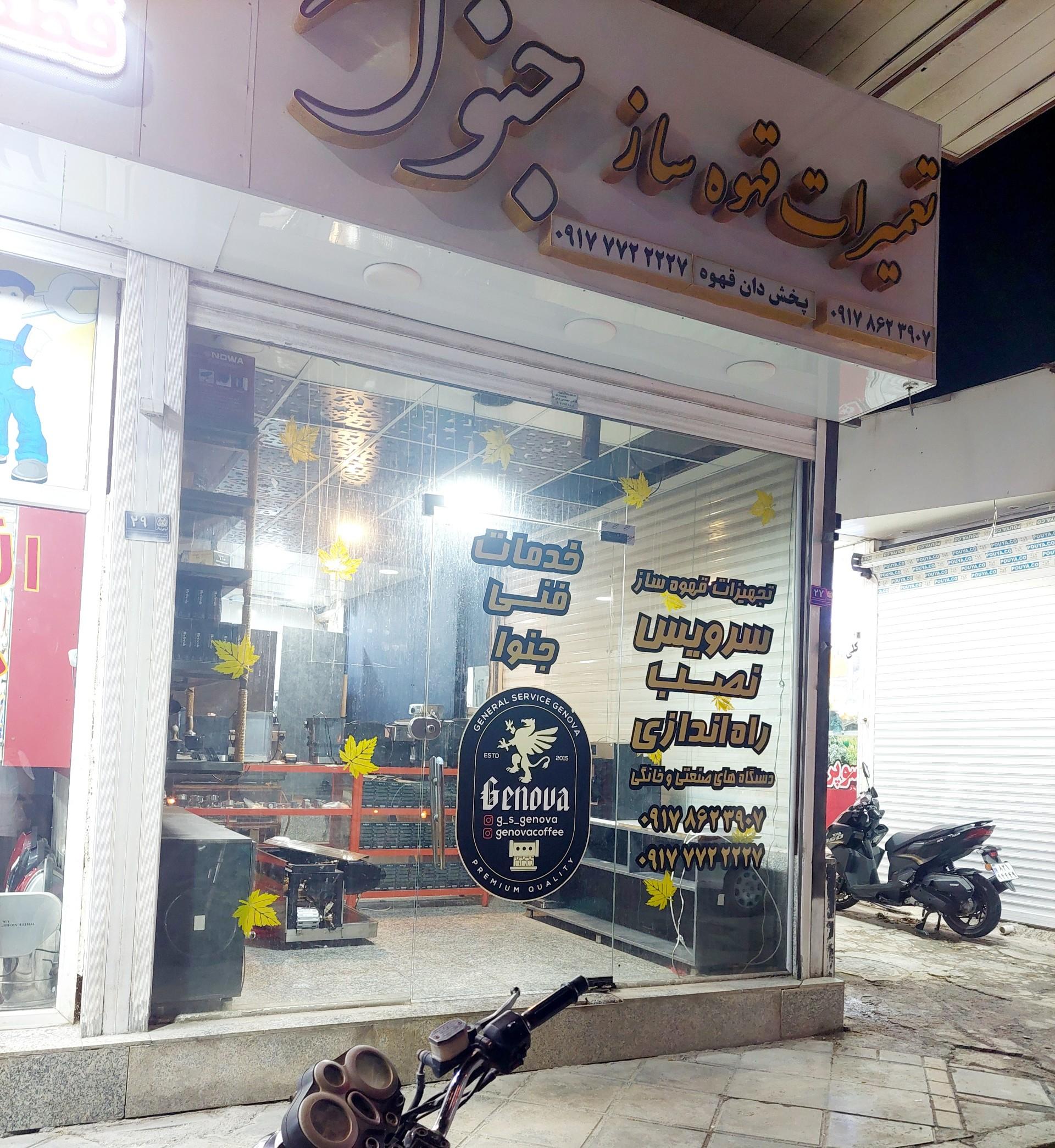 عکس تعمیرات دستگاه اسپرسو ساز جنوا