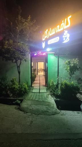 عکس کافه سارگل