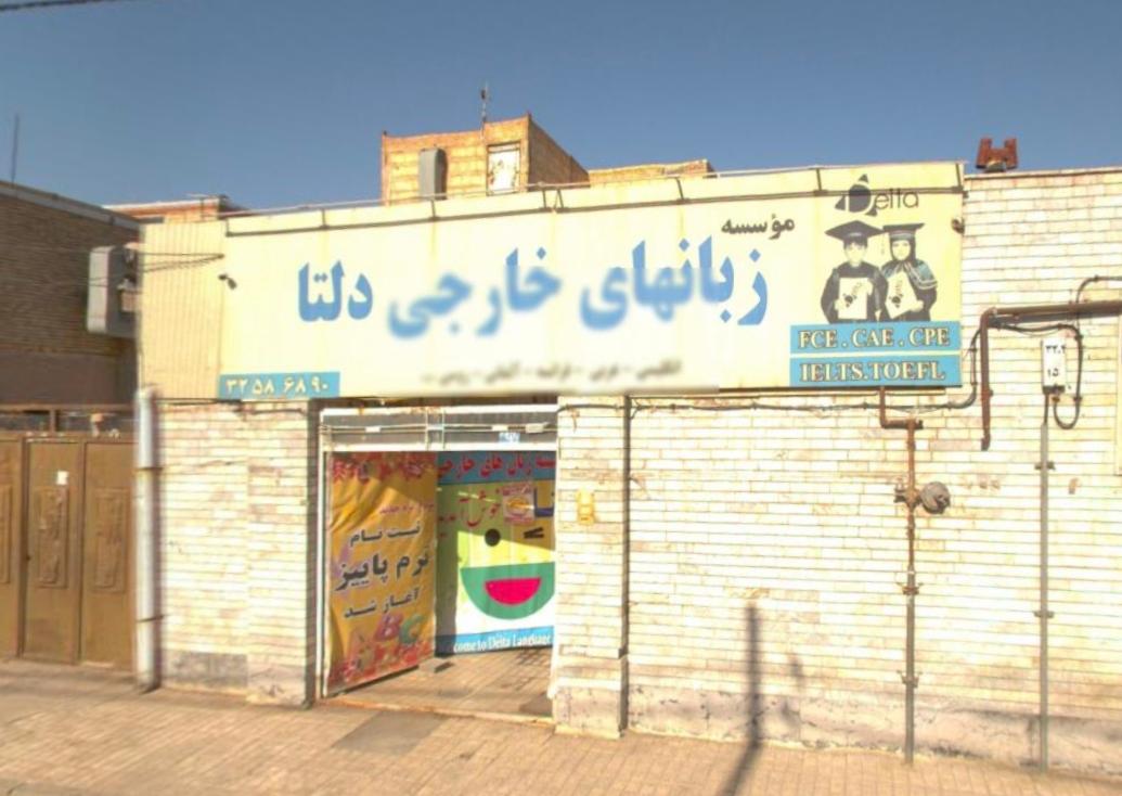 عکس مرکز زبان های خارجی دلتا