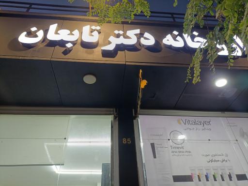 عکس داروخانه دکتر تابعان