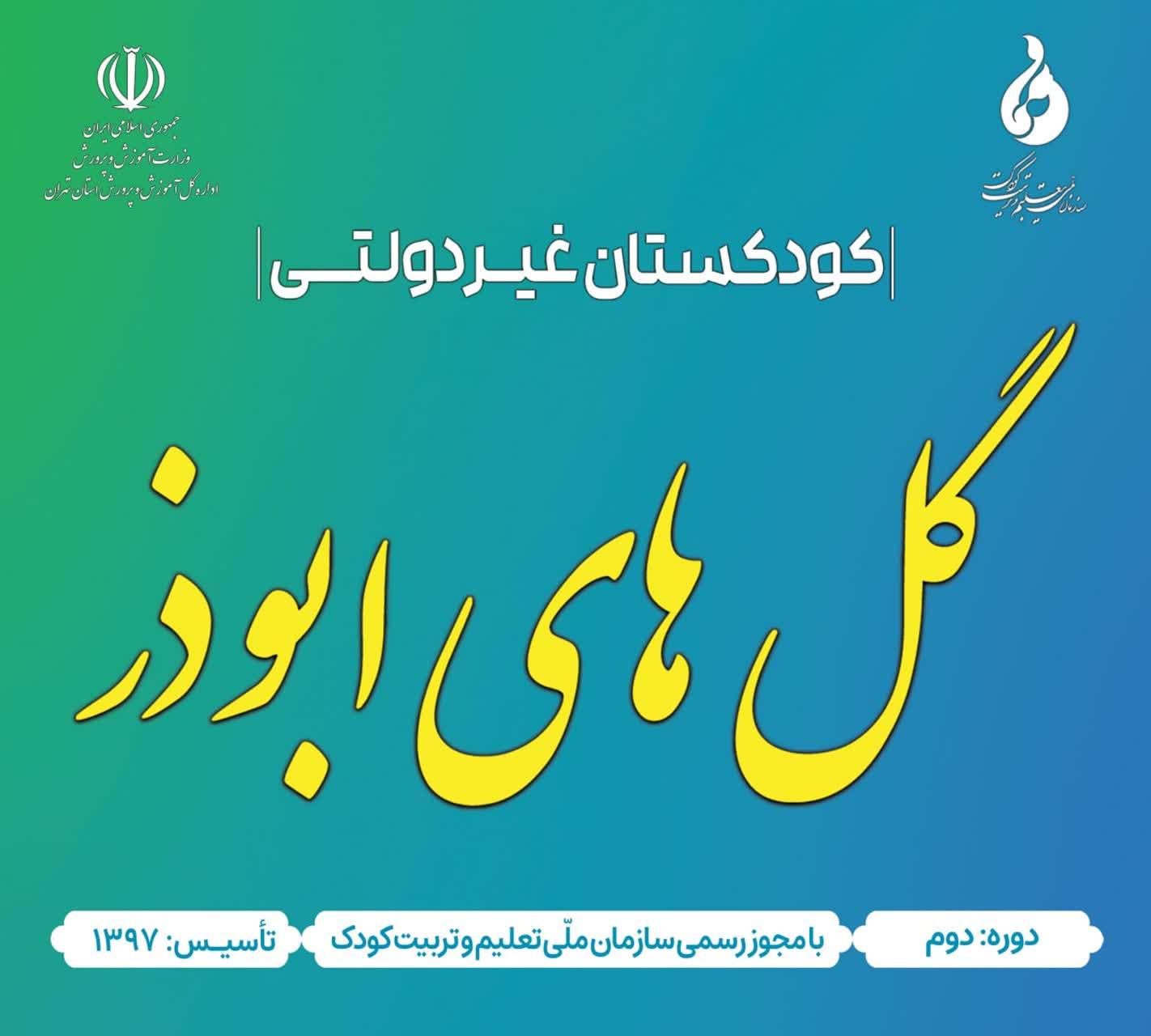 عکس پیش دبستانی و مهد کودک گلهای ابوذر