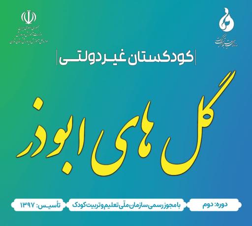 عکس پیش دبستانی و مهد کودک گلهای ابوذر