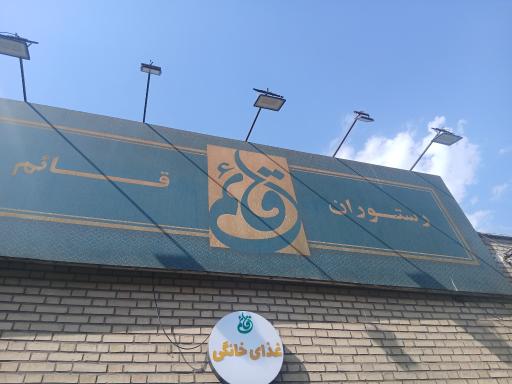 عکس رستوران قائم