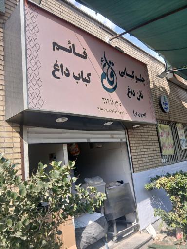 عکس رستوران قائم