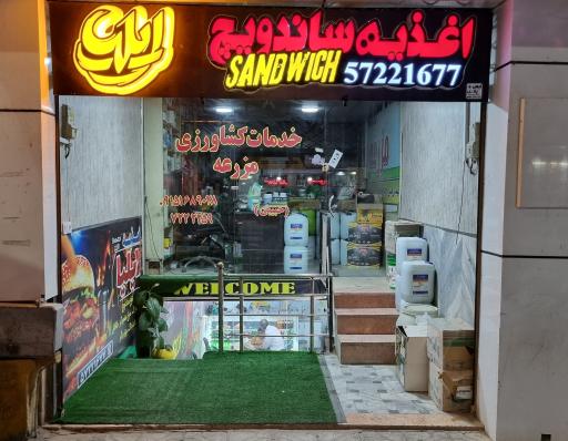 عکس ساندویچ ایلیا