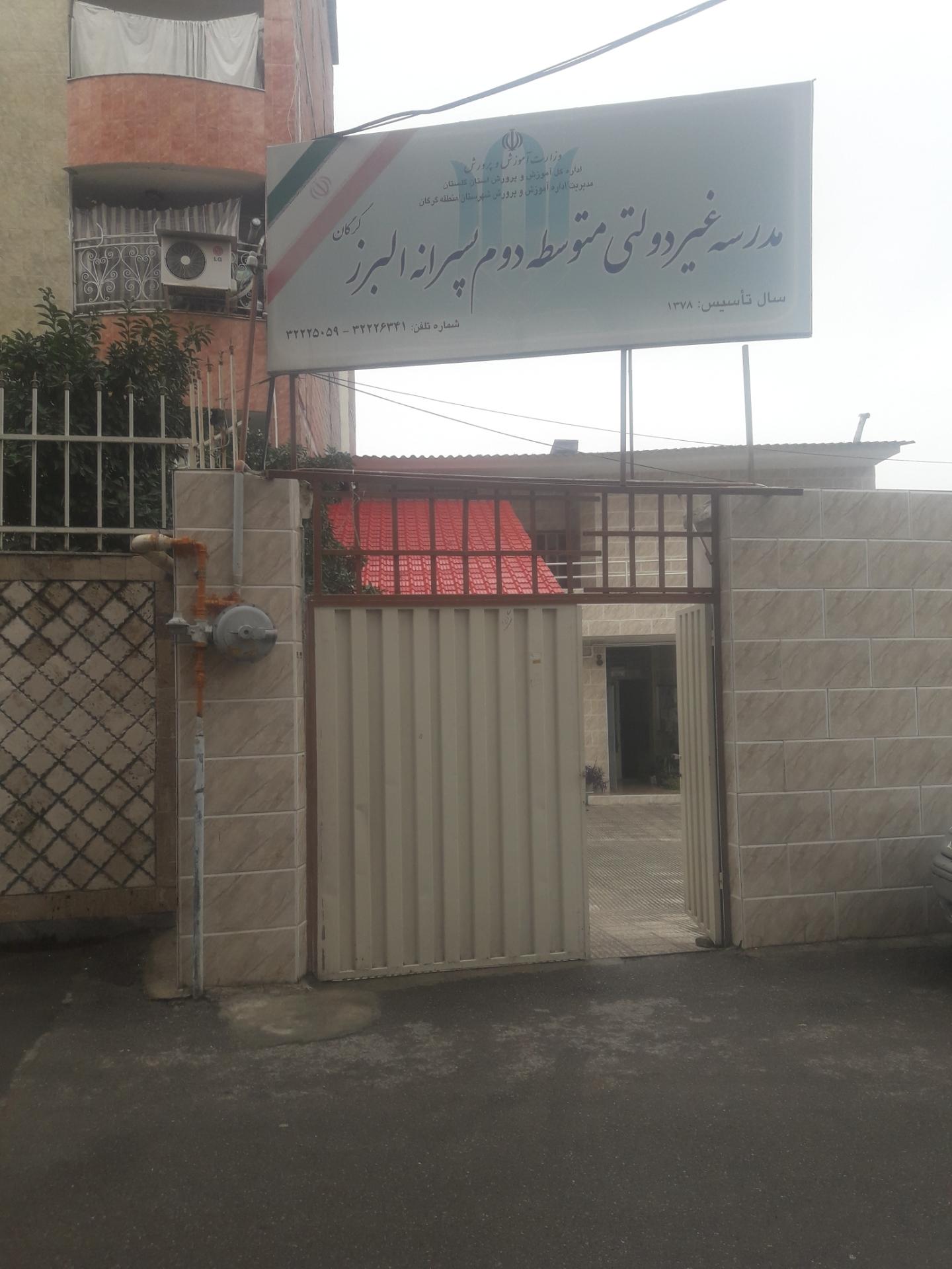 عکس مدرسه غیردولتی متوسطه دوم پسرانه البرز گرگان