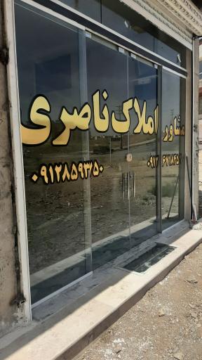 عکس مشاوراملاک ناصری