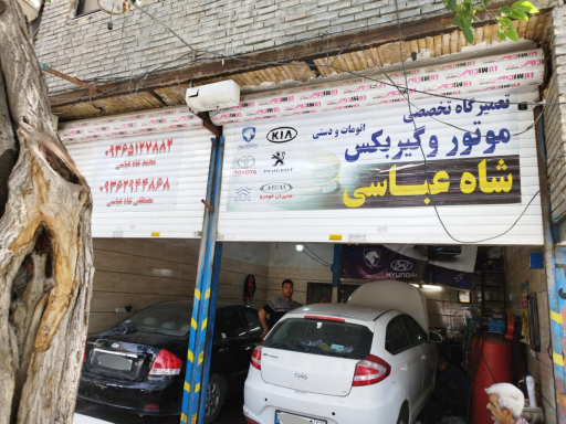 عکس تعمیرگاه خودرو شاه عباسی