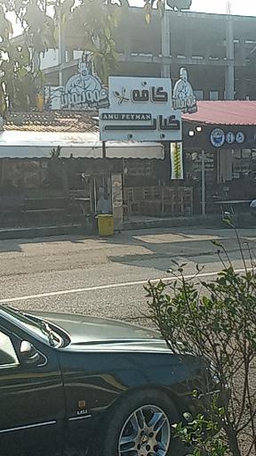 عکس کافه کباب عمو پیمان