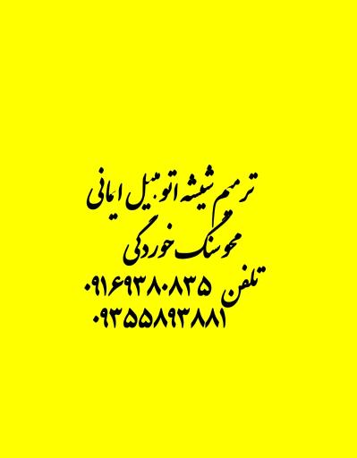 عکس ترمیم شیشه اتومبیل ایمانی