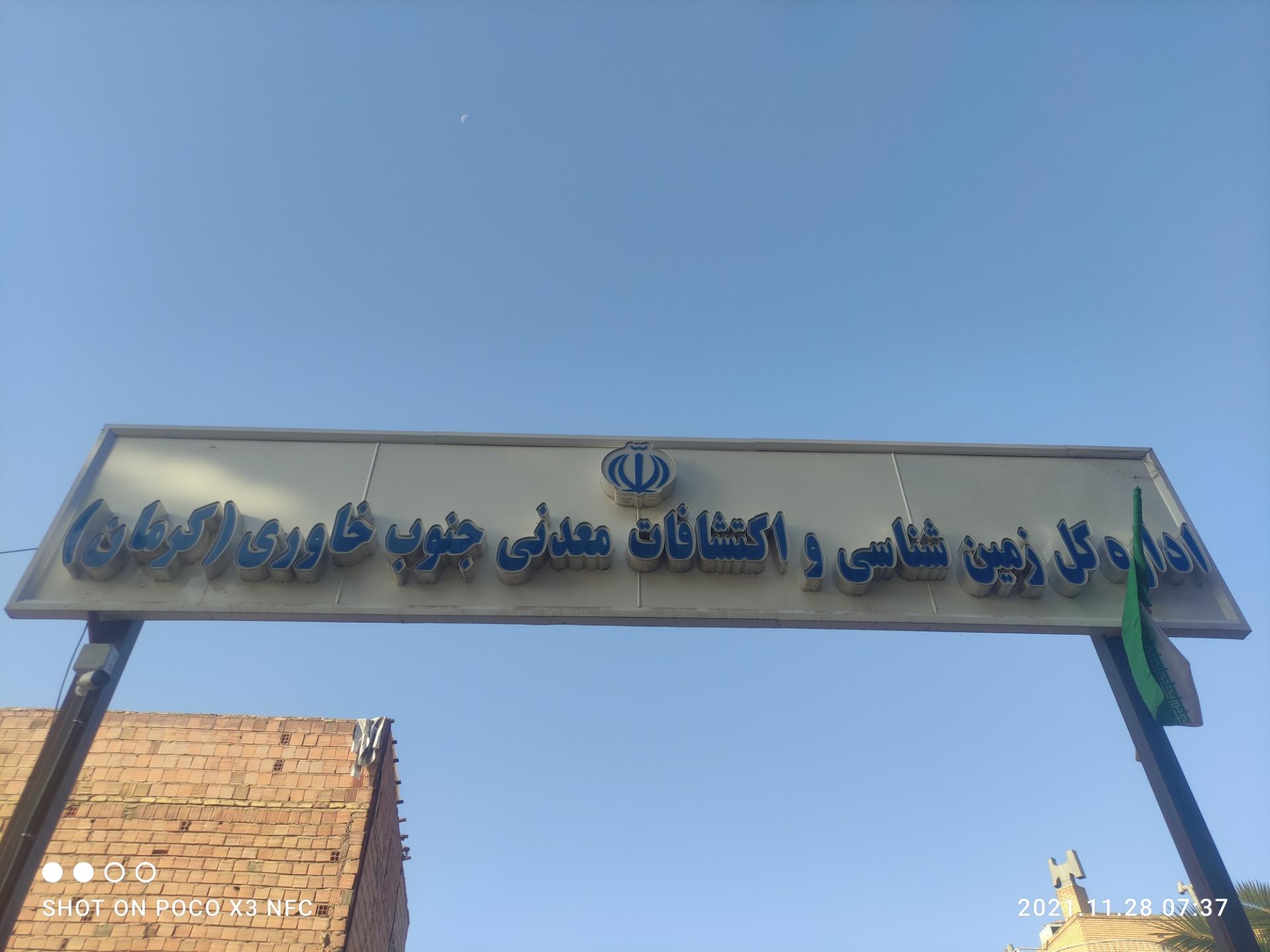 عکس اداره کل زمین شناسی و اکتشافات معدنی جنوب خاوری (کرمان)