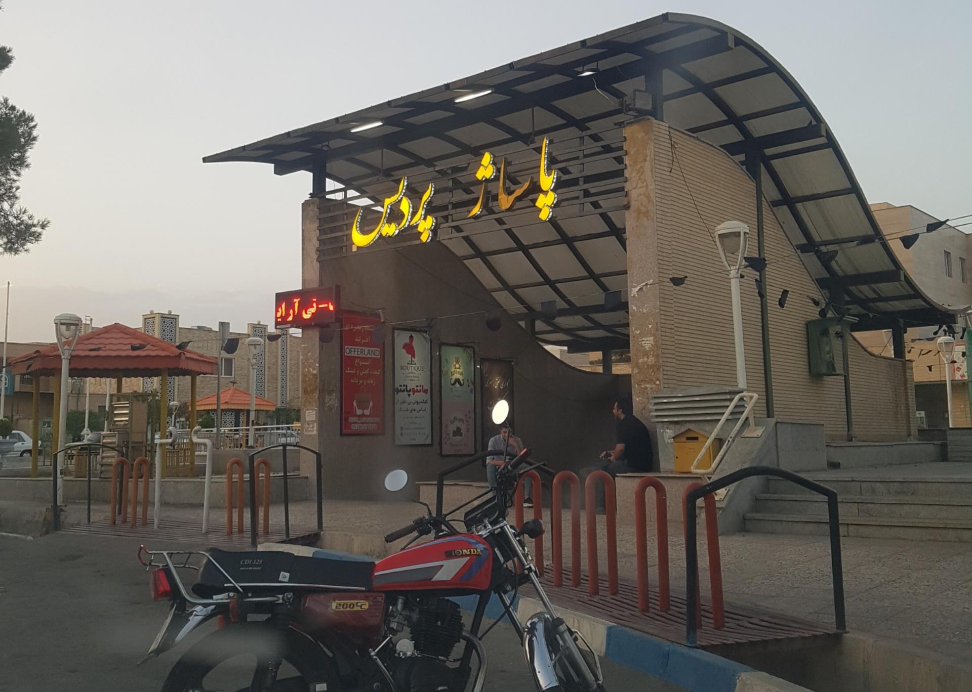 عکس پاساژ پردیس