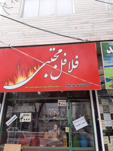 عکس فلافل مجتبی