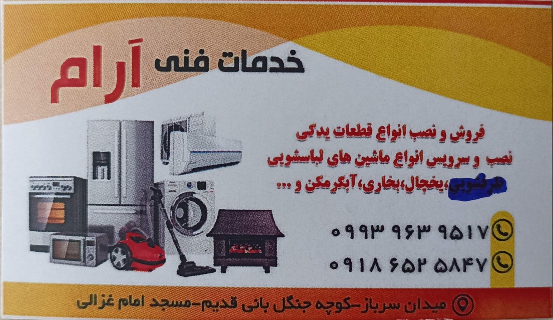 عکس خدمات فنی آرام