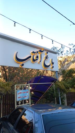 عکس رستوران باغ آفتاب 