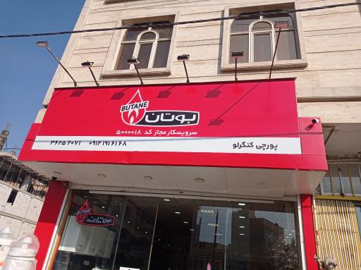 عکس نمایندگی بوتان پورچی کنگلو