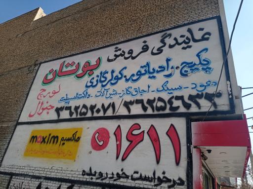 عکس نمایندگی بوتان پورچی کنگلو