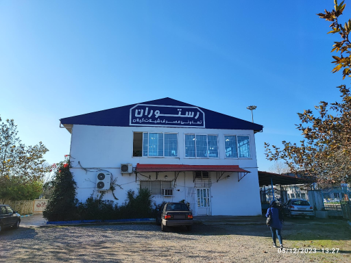 رستوران شیلات