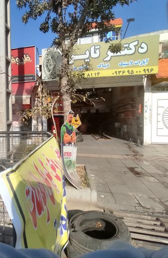 عکس تعویض روغنی دکتر تایر
