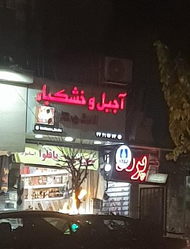 عکس آجیل و خشکبار محمد