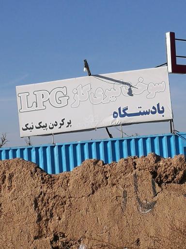عکس گاز مایع LPG
