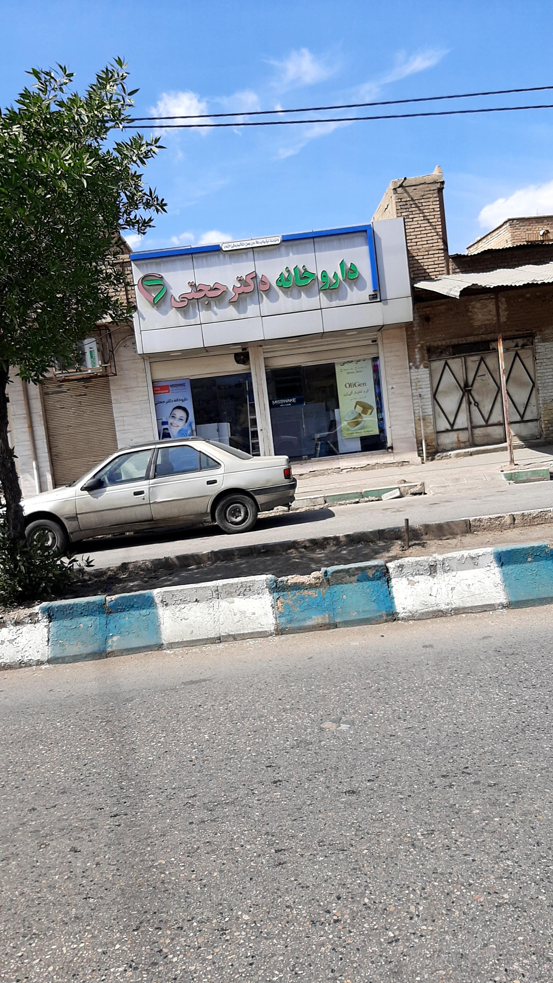 عکس داروخانه دکتر حجتی