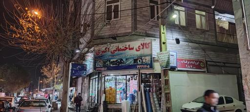 عکس کالای ساختمانی اکبری