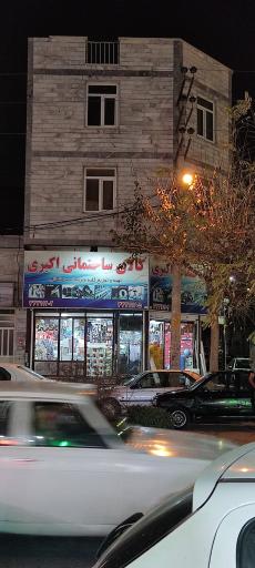 عکس کالای ساختمانی اکبری