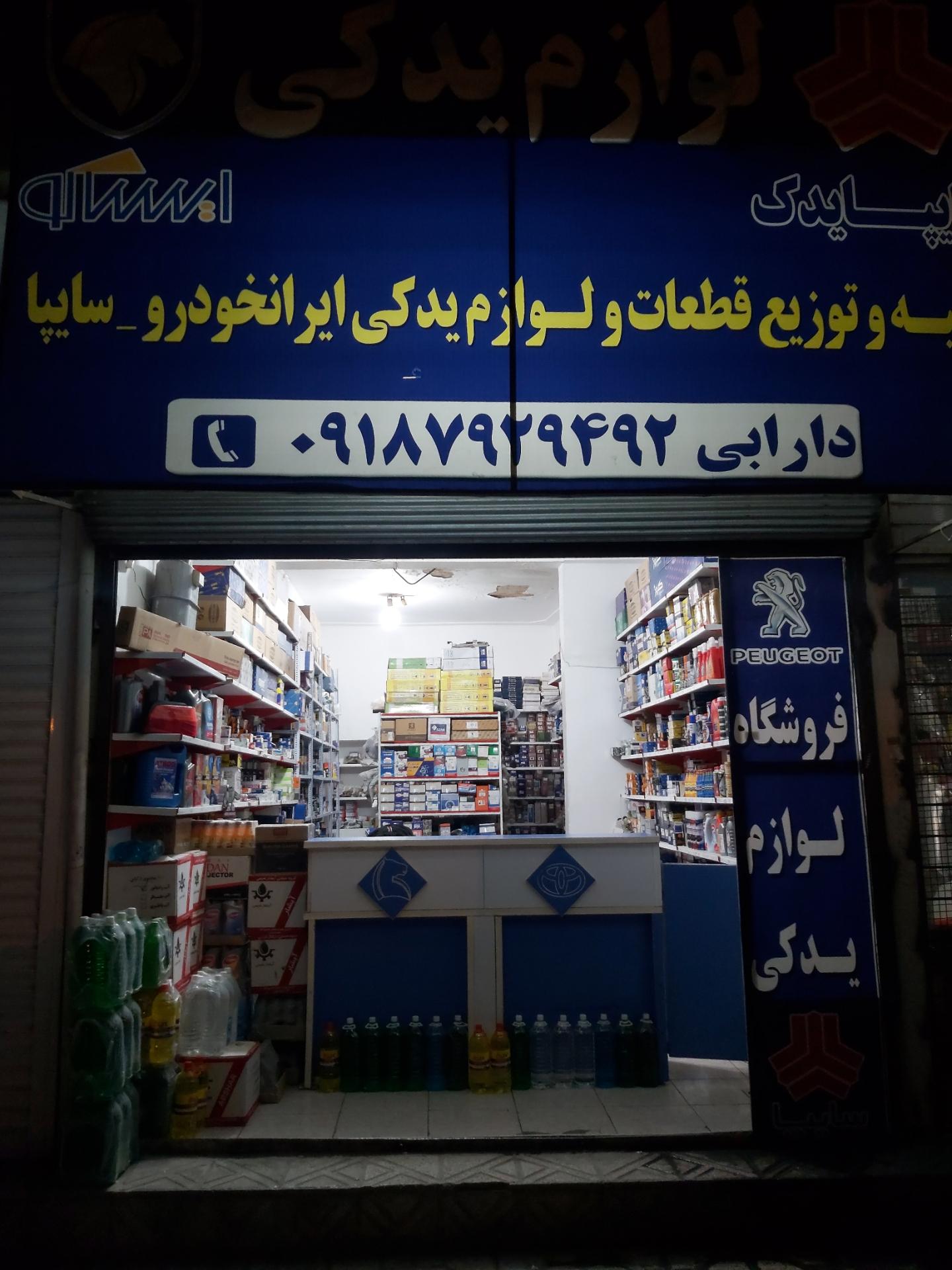 عکس فروشگاه لوازم یدکی دارابی