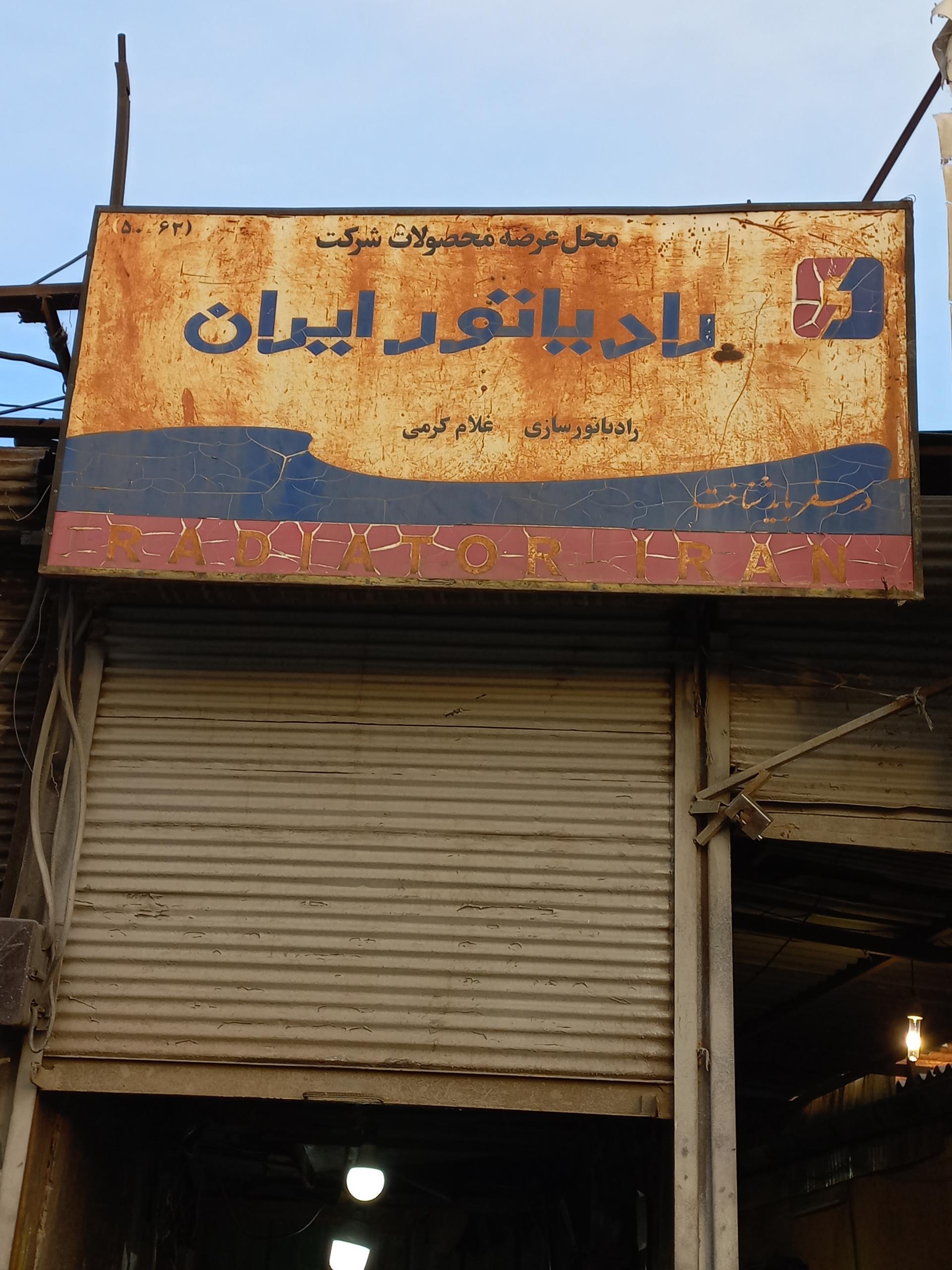عکس رادیاتورسازی غلام کمرئی